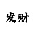 有人在凯发赢过钱吗